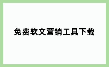 免费软文营销工具下载
