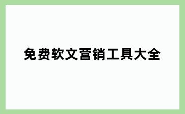 免费软文营销工具大全