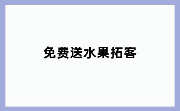 免费送水果拓客