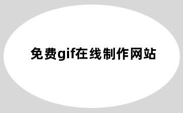 免费gif在线制作网站