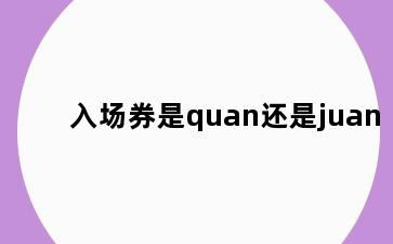 入场券是quan还是juan