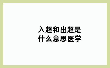 入超和出超是什么意思医学