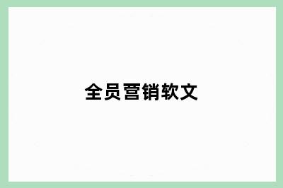 全员营销软文