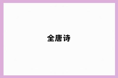 全唐诗