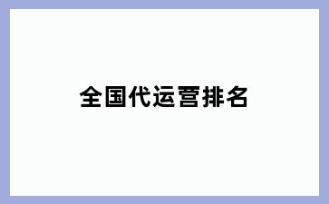全国代运营排名