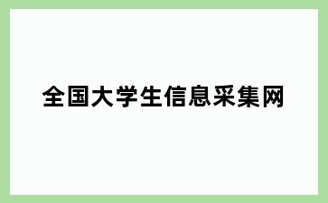 全国大学生信息采集网