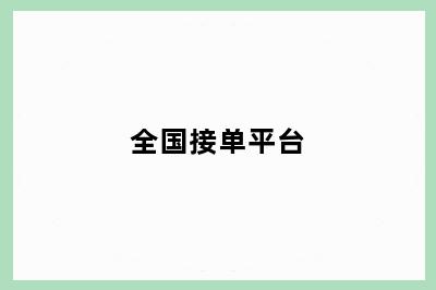 全国接单平台