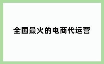 全国最火的电商代运营