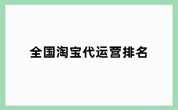 全国淘宝代运营排名