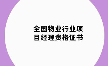 全国物业行业项目经理资格证书