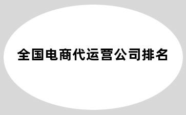 全国电商代运营公司排名