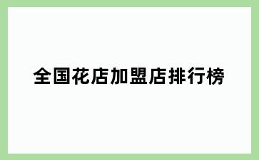 全国花店加盟店排行榜