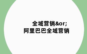 全域营销∨阿里巴巴全域营销