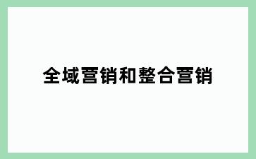 全域营销和整合营销