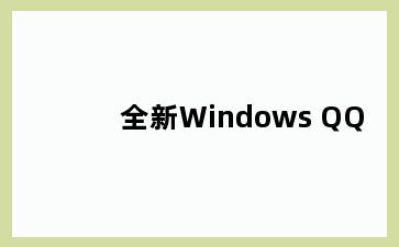 全新Windows QQ