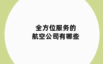 全方位服务的航空公司有哪些
