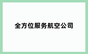 全方位服务航空公司