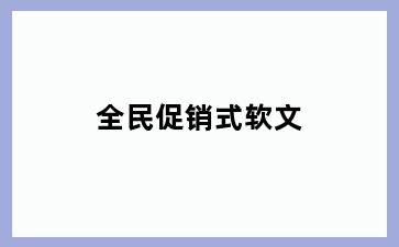 全民促销式软文