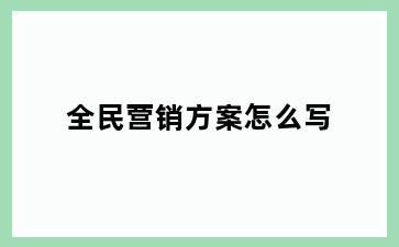 全民营销方案怎么写