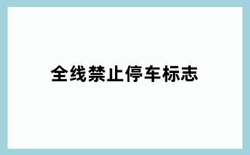 全线禁止停车标志