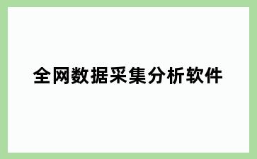 全网数据采集分析软件
