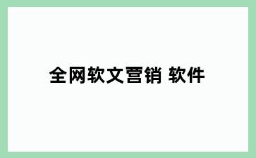 全网软文营销 软件