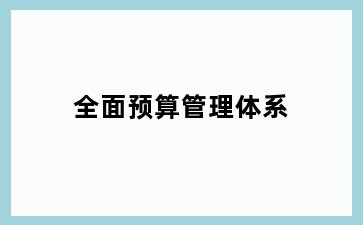 全面预算管理体系