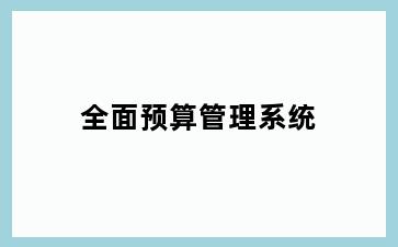 全面预算管理系统