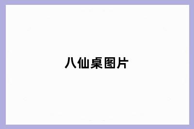 八仙桌图片