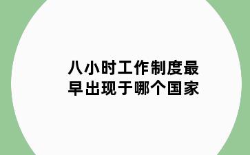 八小时工作制度最早出现于哪个国家