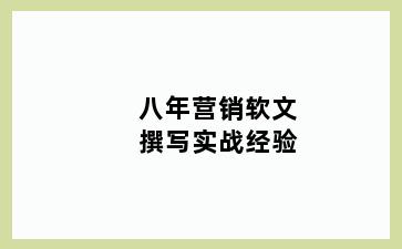 八年营销软文撰写实战经验