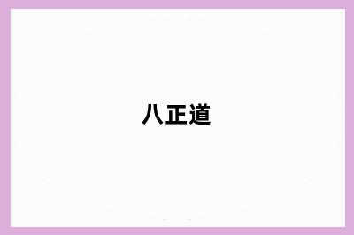 八正道