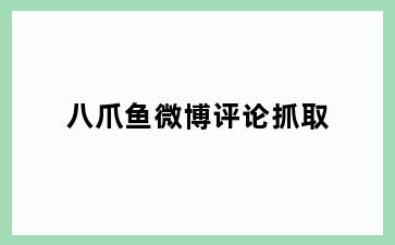 八爪鱼微博评论抓取