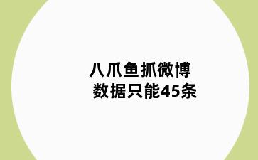 八爪鱼抓微博数据只能45条