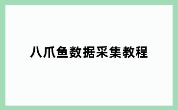 八爪鱼数据采集教程