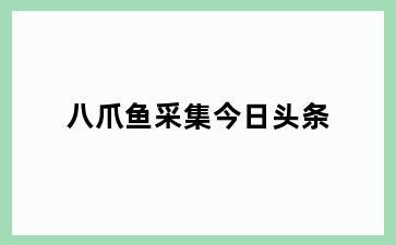 八爪鱼采集今日头条