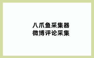 八爪鱼采集器微博评论采集