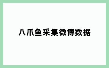 八爪鱼采集微博数据
