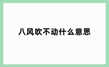 八风吹不动什么意思