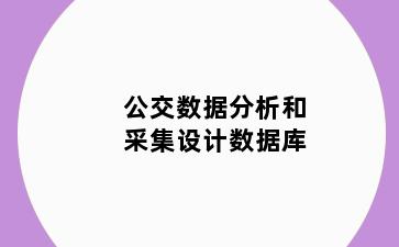 公交数据分析和采集设计数据库
