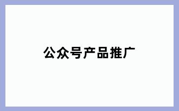 公众号产品推广