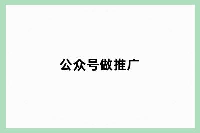 公众号做推广