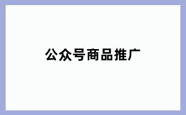 公众号商品推广