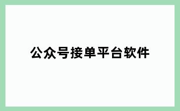 公众号接单平台软件