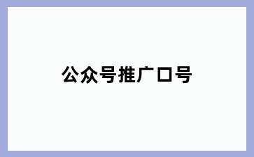 公众号推广口号