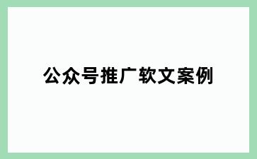 公众号推广软文案例