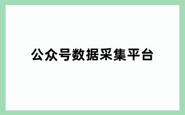 公众号数据采集平台