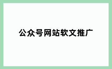公众号网站软文推广