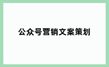 公众号营销文案策划