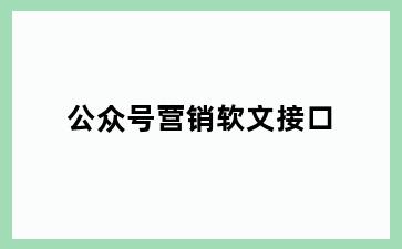 公众号营销软文接口